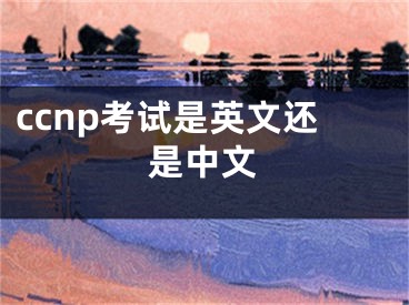 ccnp考试是英文还是中文