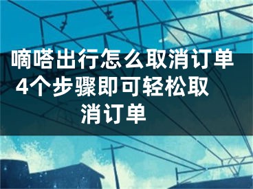 嘀嗒出行怎么取消订单 4个步骤即可轻松取消订单 