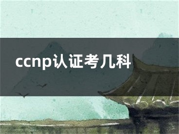 ccnp认证考几科