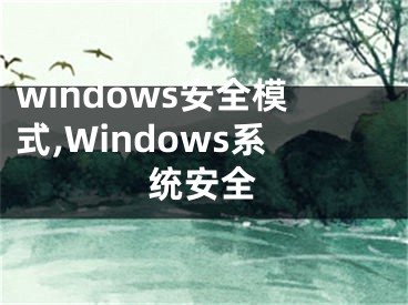 windows安全模式,Windows系统安全