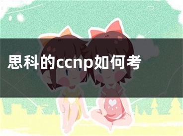 思科的ccnp如何考