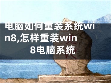 电脑如何重装系统win8,怎样重装win8电脑系统