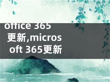 office 365 更新,microsoft 365更新
