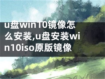 u盘win10镜像怎么安装,u盘安装win10iso原版镜像