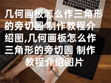 几何画板怎么作三角形的旁切圆 制作教程介绍图,几何画板怎么作三角形的旁切圆 制作教程介绍图片