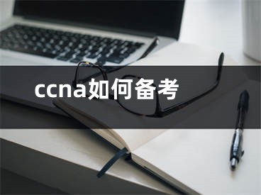 ccna如何备考