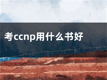 考ccnp用什么书好