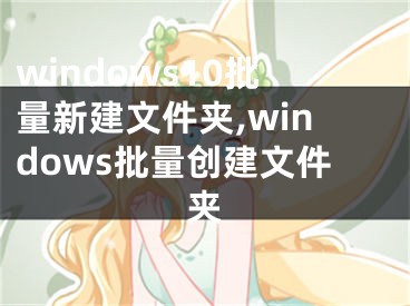 windows10批量新建文件夹,windows批量创建文件夹