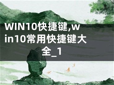 WIN10快捷键,win10常用快捷键大全_1