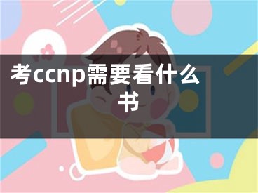 考ccnp需要看什么书