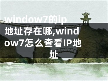 window7的ip地址存在哪,window7怎么查看IP地址