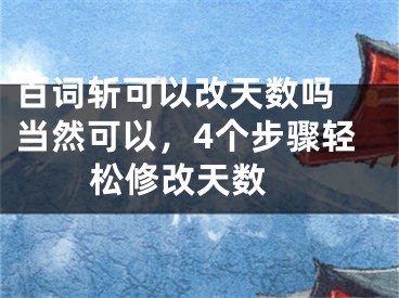 百词斩可以改天数吗 当然可以，4个步骤轻松修改天数 