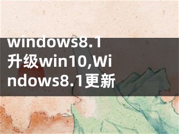 windows8.1升级win10,Windows8.1更新