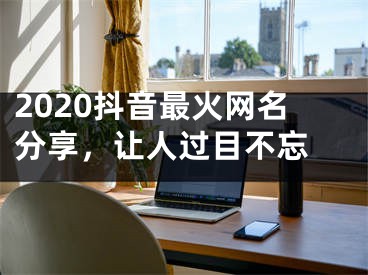 2020抖音最火网名分享，让人过目不忘 