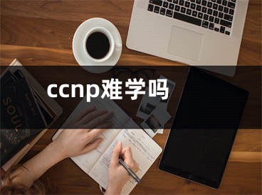 ccnp难学吗