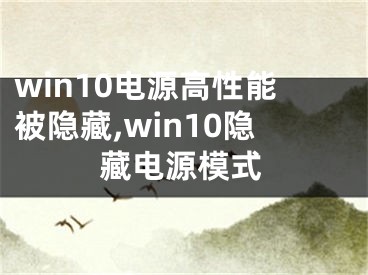 win10电源高性能被隐藏,win10隐藏电源模式