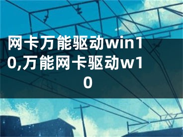 网卡万能驱动win10,万能网卡驱动w10