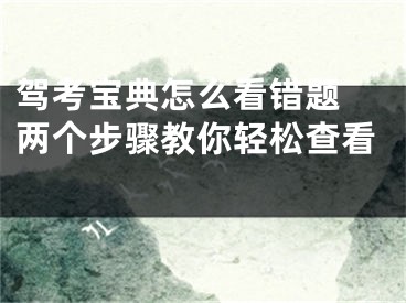 驾考宝典怎么看错题 两个步骤教你轻松查看 