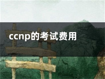 ccnp的考试费用