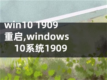 win10 1909重启,windows10系统1909