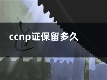 ccnp证保留多久