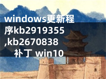 windows更新程序kb2919355,kb2670838补丁 win10