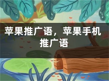 苹果推广语，苹果手机推广语 