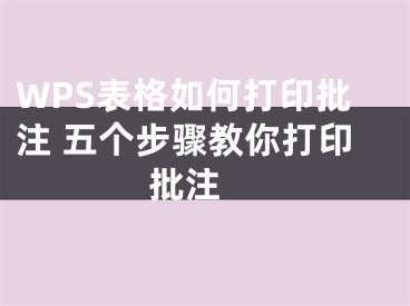 WPS表格如何打印批注 五个步骤教你打印批注 