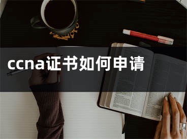 ccna证书如何申请