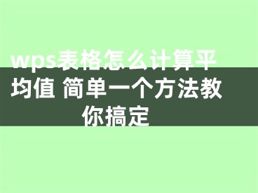 wps表格怎么计算平均值 简单一个方法教你搞定 