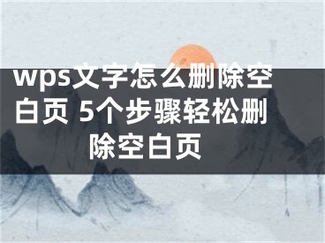 wps文字怎么删除空白页 5个步骤轻松删除空白页 