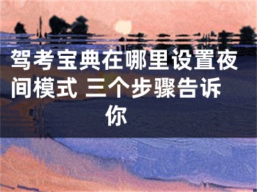 驾考宝典在哪里设置夜间模式 三个步骤告诉你 