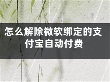 怎么解除微软绑定的支付宝自动付费