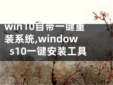 win10自带一键重装系统,windows10一键安装工具