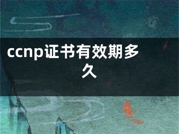 ccnp证书有效期多久