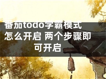 番茄todo学霸模式怎么开启 两个步骤即可开启 