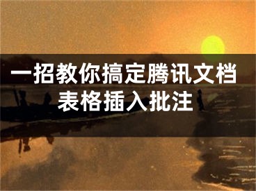 一招教你搞定腾讯文档表格插入批注