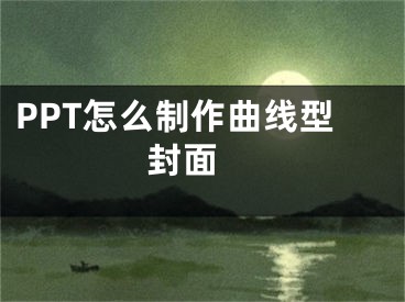 PPT怎么制作曲线型封面 