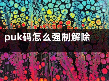 puk码怎么强制解除