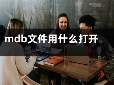 mdb文件用什么打开