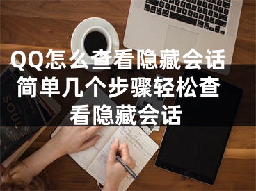 QQ怎么查看隐藏会话 简单几个步骤轻松查看隐藏会话