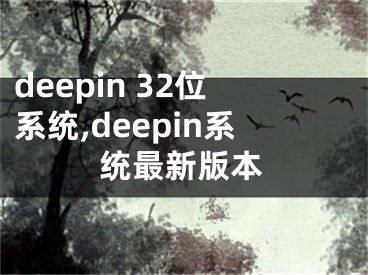 deepin 32位系统,deepin系统最新版本