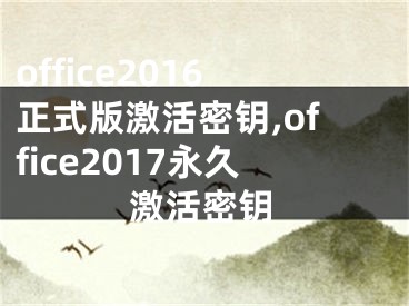 office2016正式版激活密钥,office2017永久激活密钥