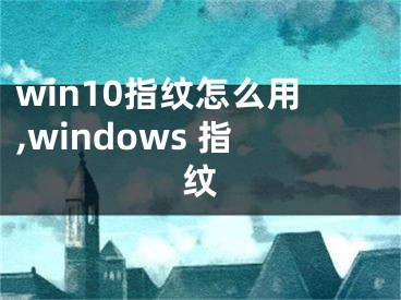 win10指纹怎么用,windows 指纹