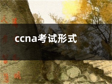 ccna考试形式