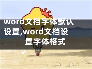 word文档字体默认设置,word文档设置字体格式