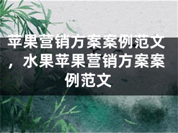 苹果营销方案案例范文，水果苹果营销方案案例范文