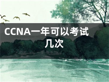 CCNA一年可以考试几次