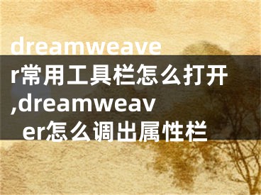 dreamweaver常用工具栏怎么打开,dreamweaver怎么调出属性栏