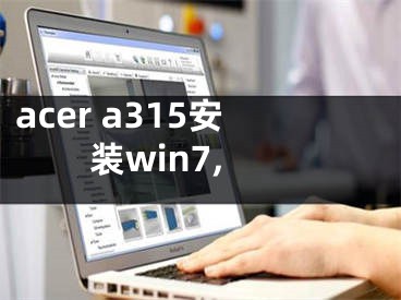 acer a315安装win7,